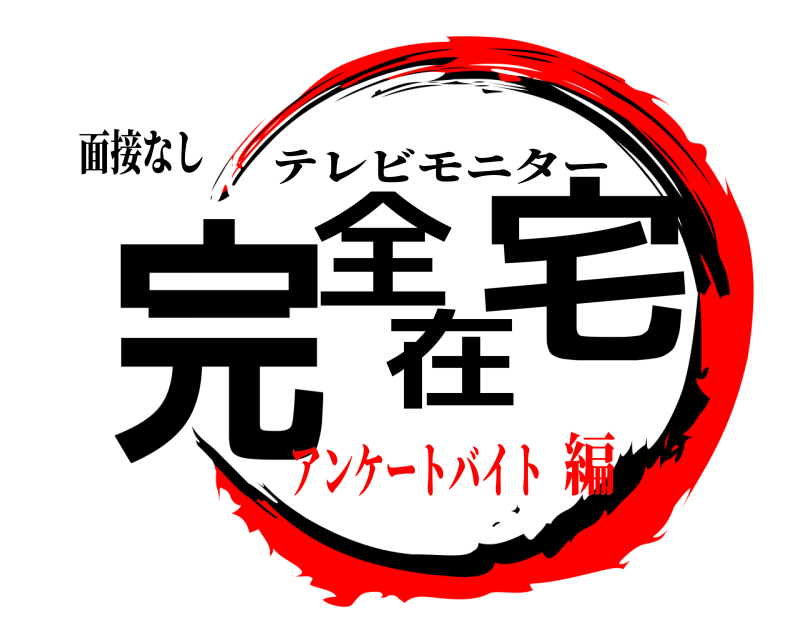 面接なし 完全在宅 テレビモニター アンケートバイト編