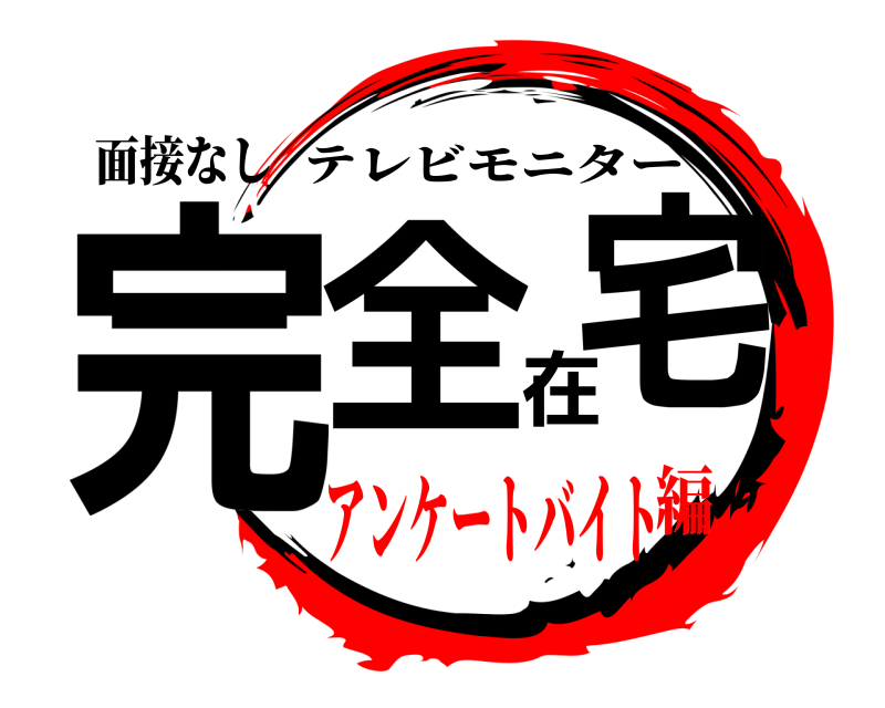 鬼滅の刃ロゴジェネレーター 作成結果