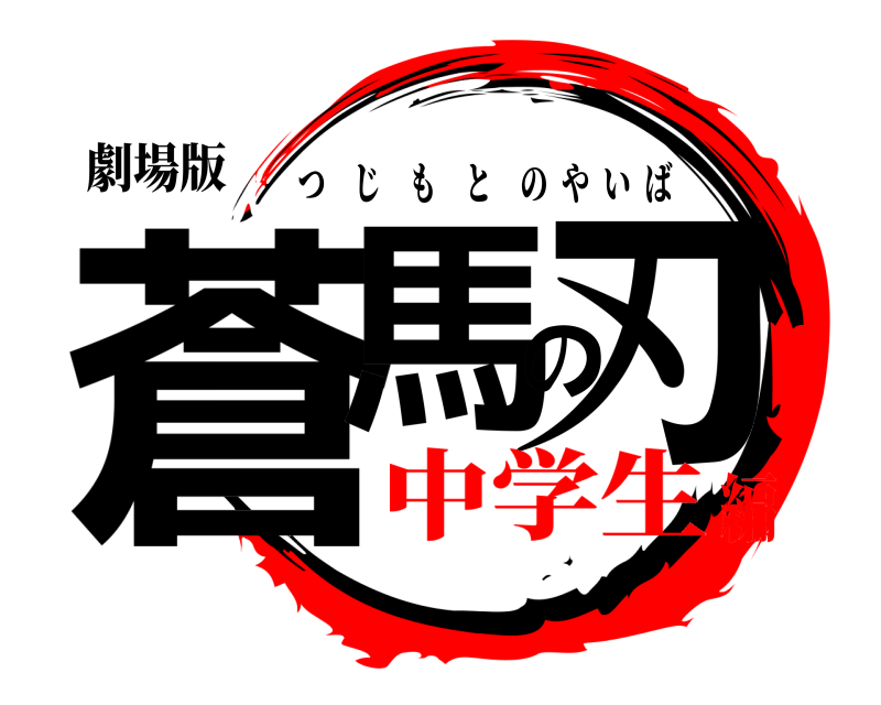 劇場版 蒼馬の刃 つじもとのやいば 中学生編