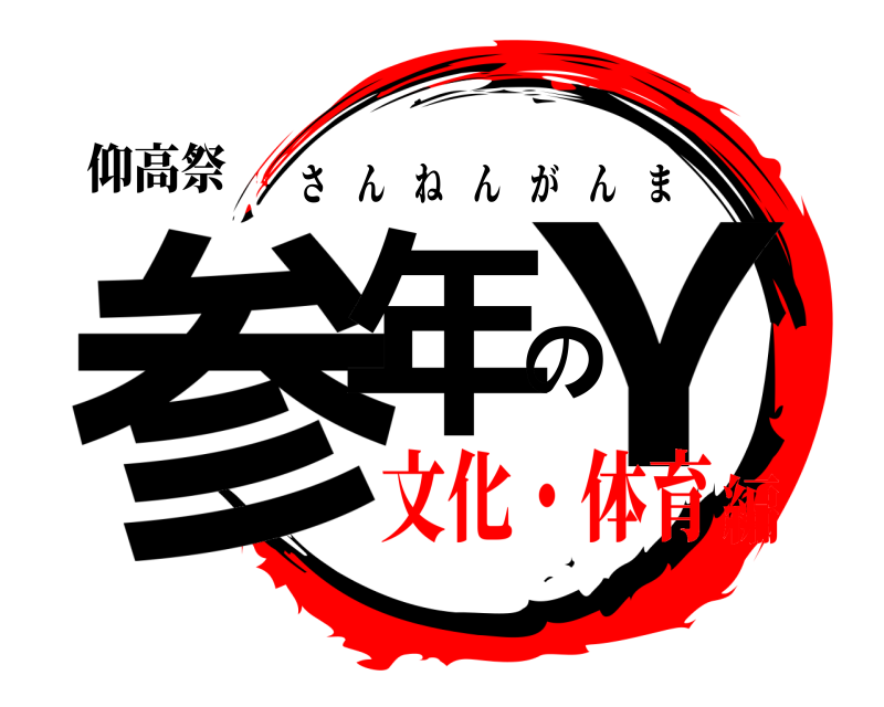 仰高祭 参年のγ さんねんがんま 文化・体育編