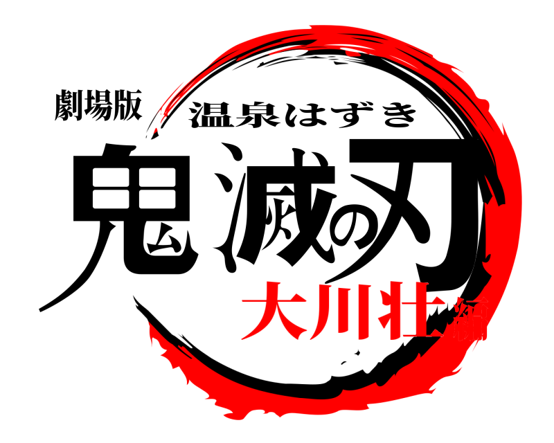 劇場版 鬼滅の刃 温泉はずき 大川壮編