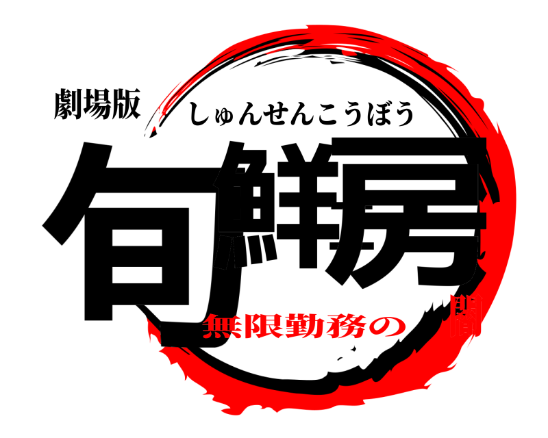 劇場版 旬鮮工房 しゅんせんこうぼう 無限勤務の闇
