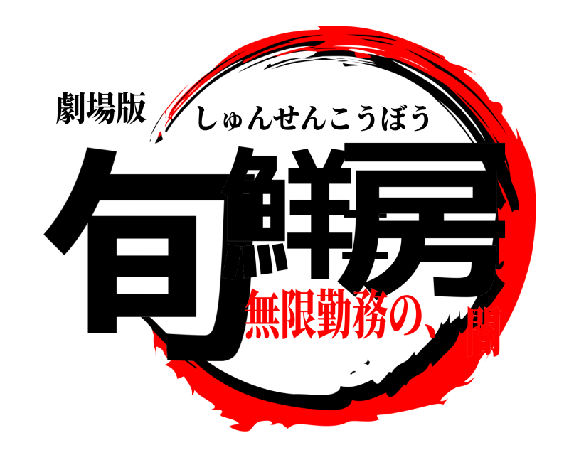 劇場版 旬鮮工房 しゅんせんこうぼう 無限勤務の、闇