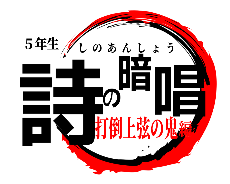 ５年生 詩の暗唱 しのあんしょう 打倒上弦の鬼編