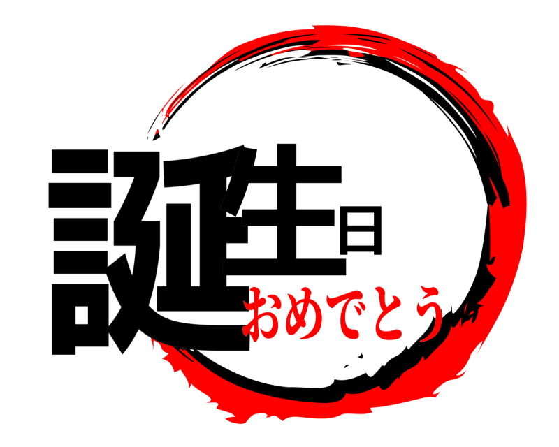  誕生日  おめでとう