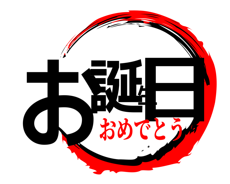  お誕生日  おめでとう