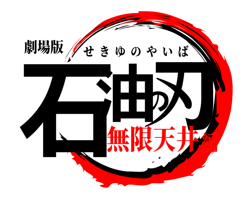 劇場版 石油の刃 せきゆのやいば 無限天井編