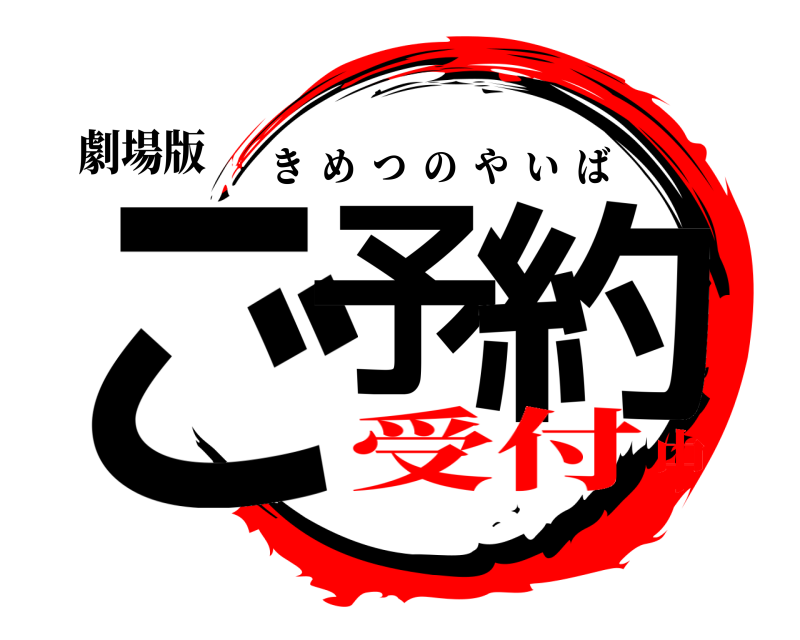 劇場版 ご予 約 きめつのやいば 受付中