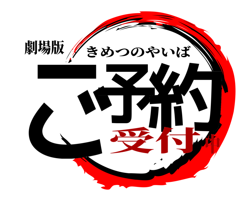 劇場版 ご予 約 きめつのやいば 受付中