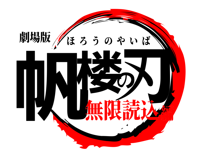 劇場版 帆楼の刃 ほろうのやいば 無限読込編