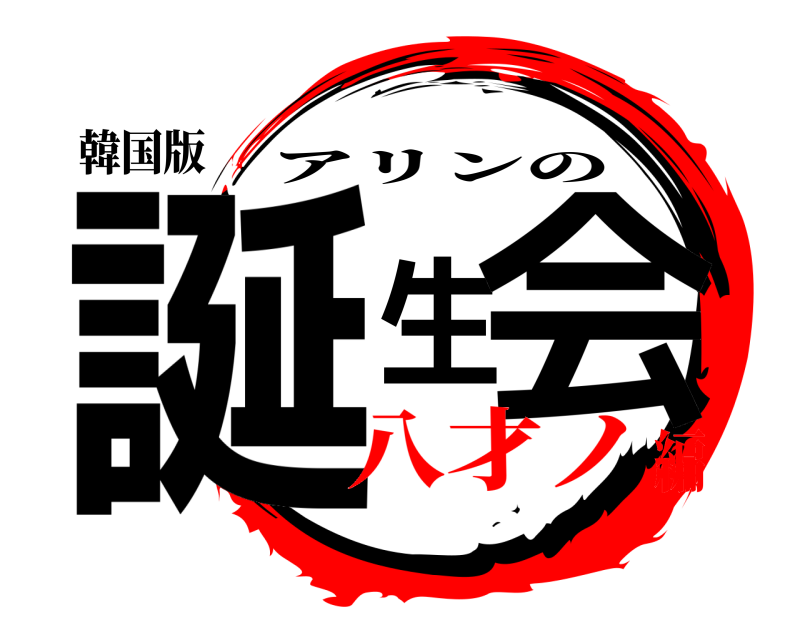 韓国版 誕生会 アリンの 八才ノ編