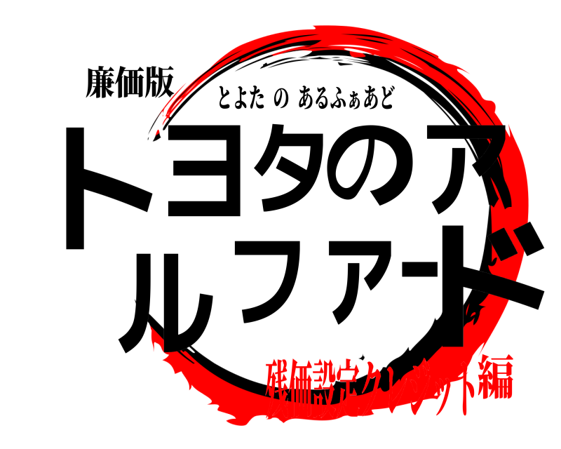 廉価版 トドヨタのアルファー とよたのあるふぁあど 残価設定クレジット編