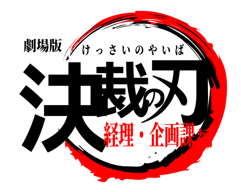 劇場版 決裁の刃 けっさいのやいば 経理・企画課編