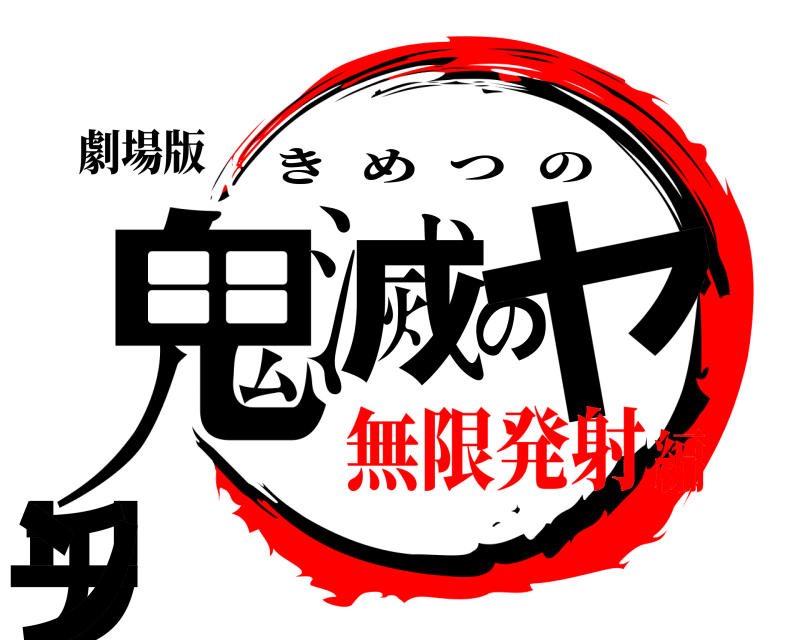 劇場版 鬼滅のヤリチン きめつの 無限発射編