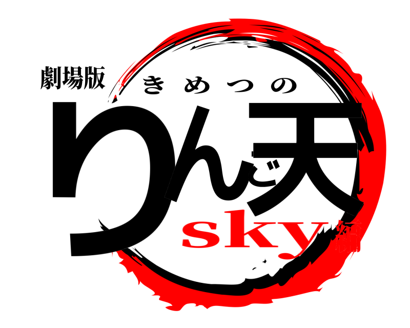 劇場版 りんご天 きめつの sky編