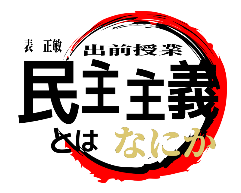 表　正敏 民主主義とは 出前授業 なにか
