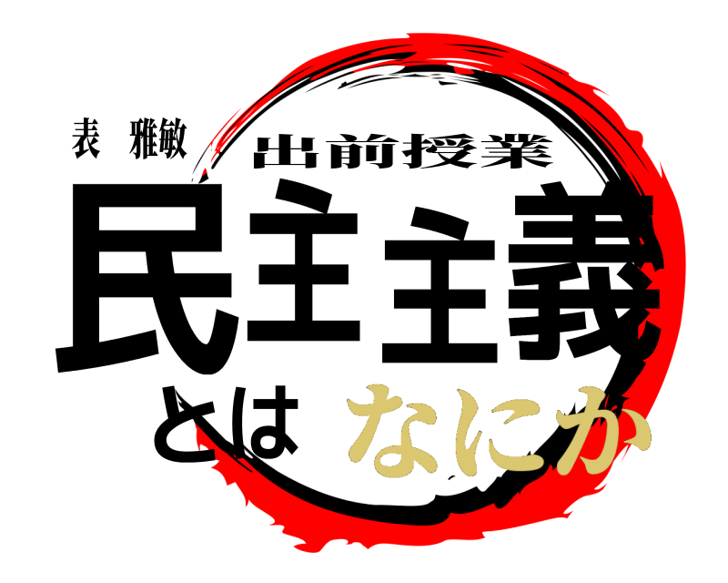 表　雅敏 民主主義とは 出前授業 なにか
