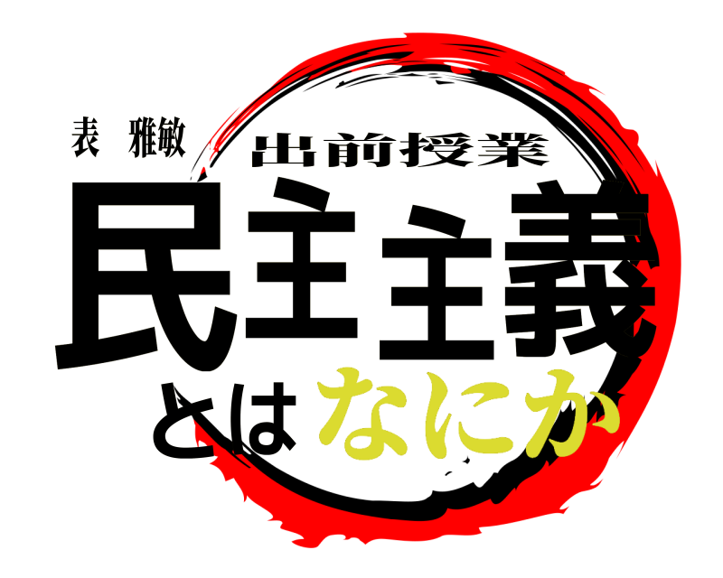 表　雅敏 民主主義とは 出前授業 なにか