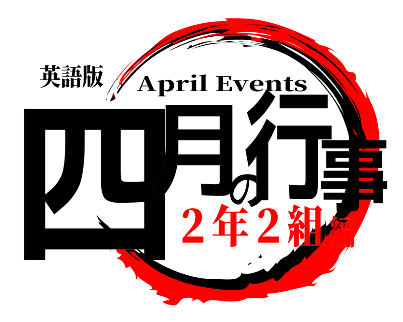 英語版 四月の行事 April Events ２年２組編