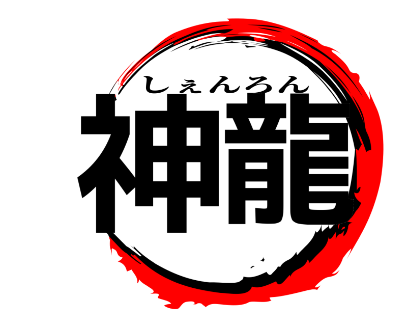  神  龍 しぇんろん 