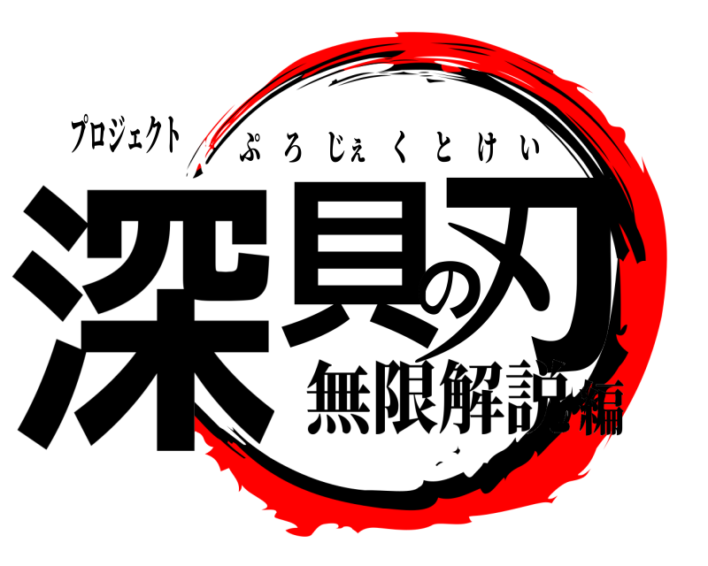 プロジェクト 深貝の刃 ぷろじぇくとけい 無限解説編