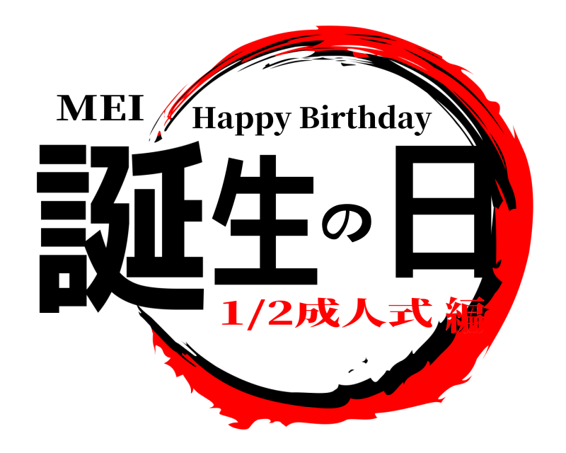 MEI 誕生の日 Happy Birthday 1/2成人式編
