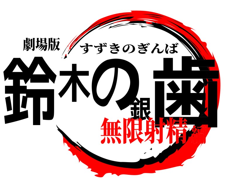 劇場版 鈴木の銀歯 すずきのぎんば 無限射精編