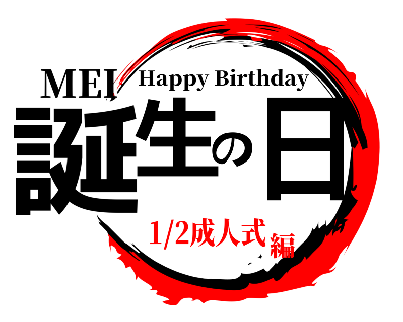 MEI 誕生の日 Happy Birthday 1/2成人式編