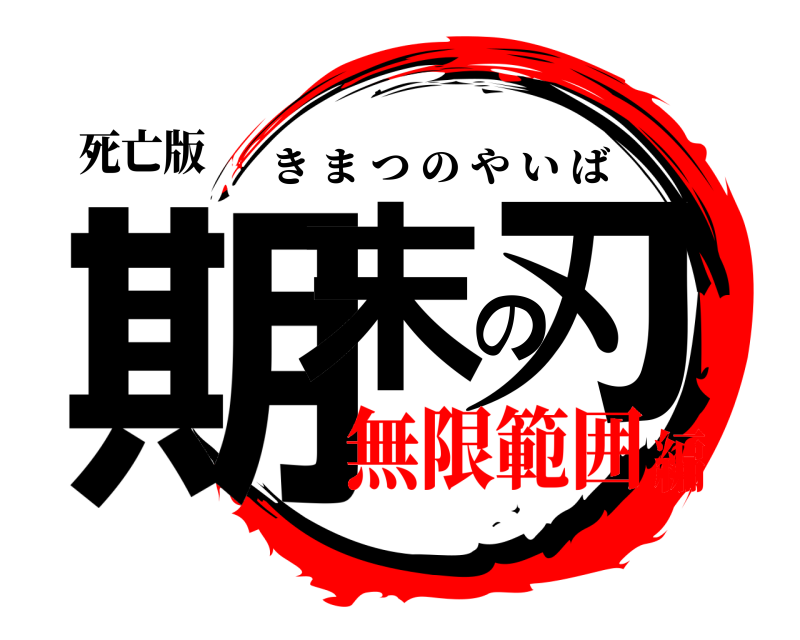 死亡版 期末の刃 きまつのやいば 無限範囲編