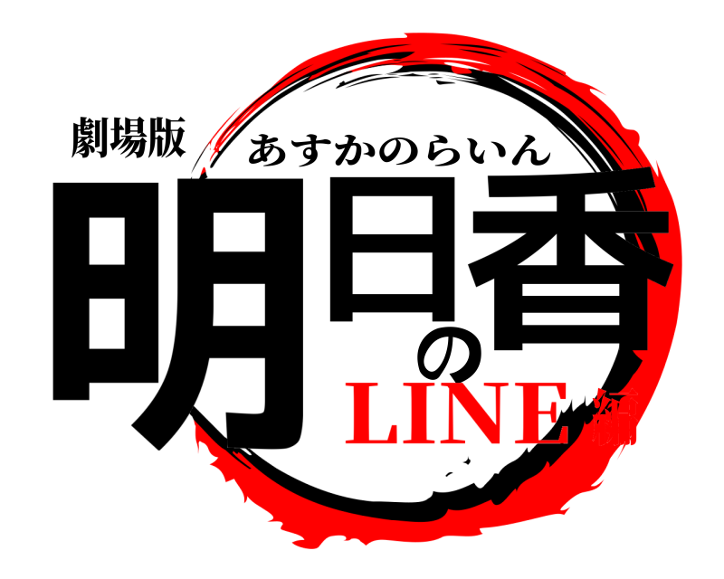 劇場版 明日香の あすかのらいん LINE編