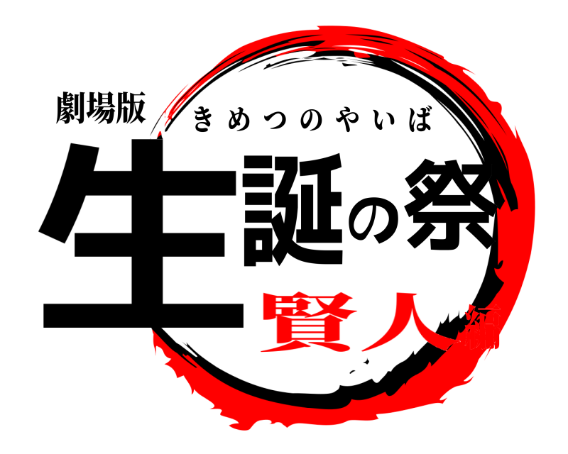 劇場版 生誕の祭 きめつのやいば 賢人編