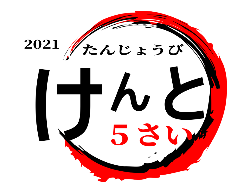 2021 けんと たんじょうび ５さい