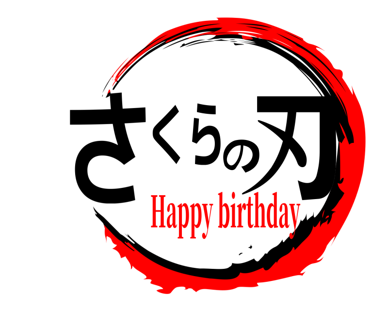 劇場版 さくらの刃 きめつのやいば Happy birthday