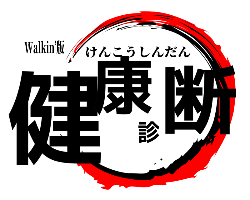 Walkin’版 健康診断 けんこうしんだん 