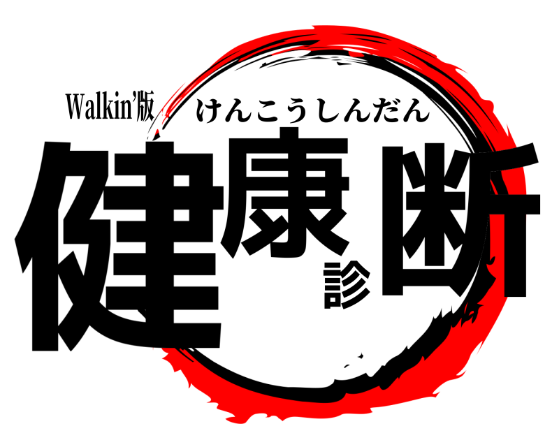 Walkin’版 健康診断 けんこうしんだん 