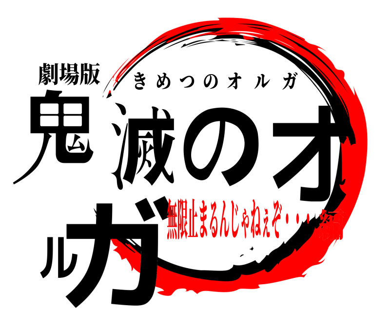 劇場版 鬼滅のオルガ きめつのオルガ 無限止まるんじゃねぇぞ・・・編