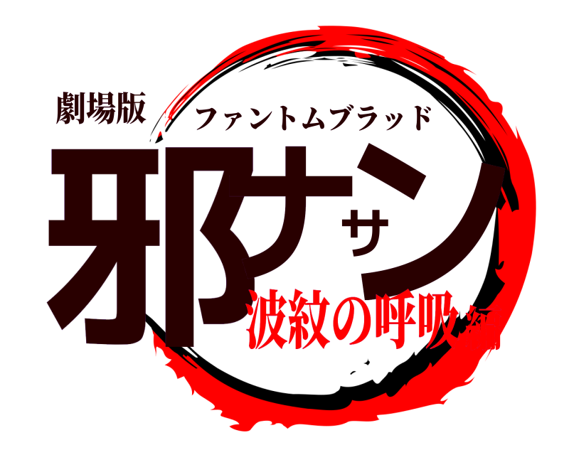 鬼滅の刃ロゴジェネレーター 作成結果