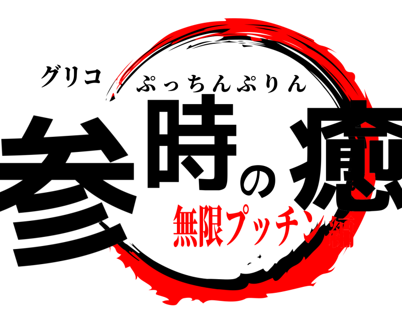 グリコ 参時の癒 ぷっちんぷりん 無限プッチン編