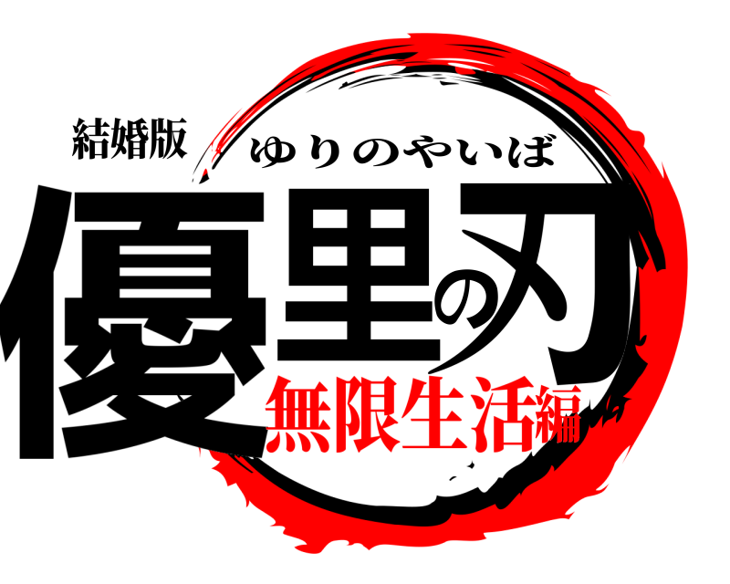 結婚版 優里の刃 ゆりのやいば 無限生活編