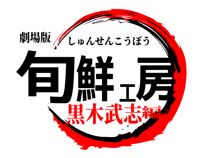 劇場版 旬鮮工房 しゅんせんこうぼう 黒木武志編