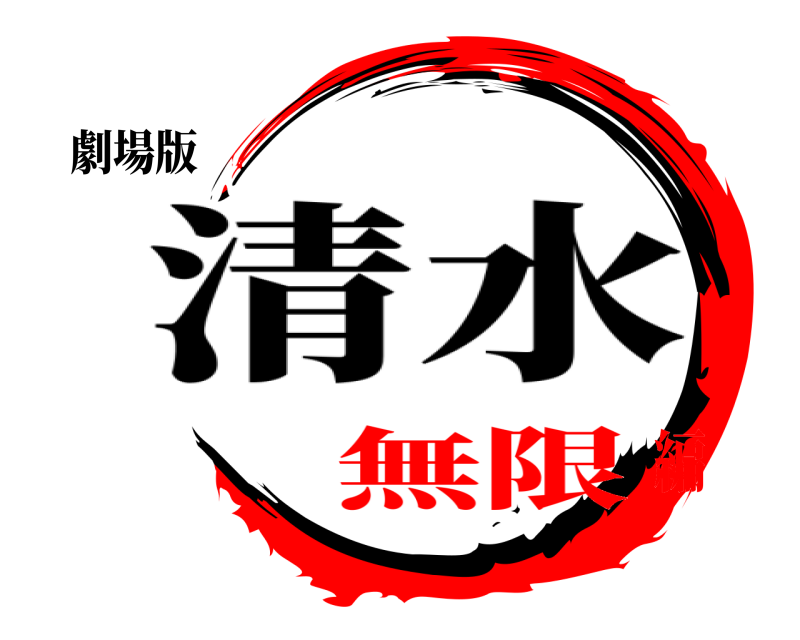 劇場版 鬼滅の刃 清水 無限編
