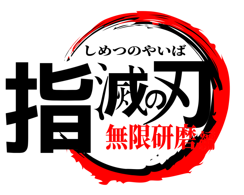  指滅の刃 しめつのやいば 無限研磨編
