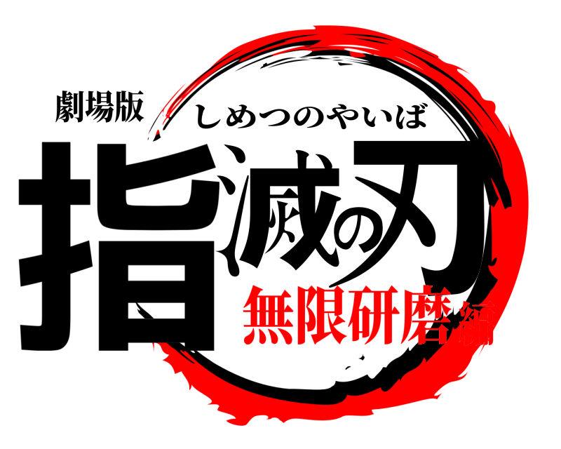 劇場版 指滅の刃 しめつのやいば 無限研磨編