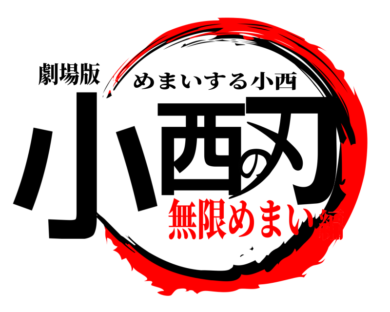 劇場版 小西の刃 めまいする小西 無限めまい編