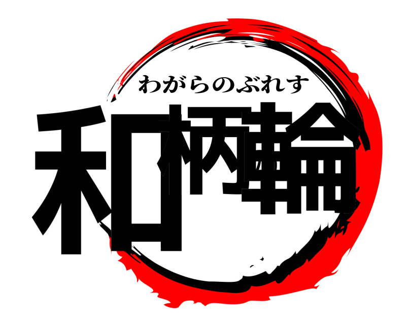  和柄の輪 わがらのぶれす 