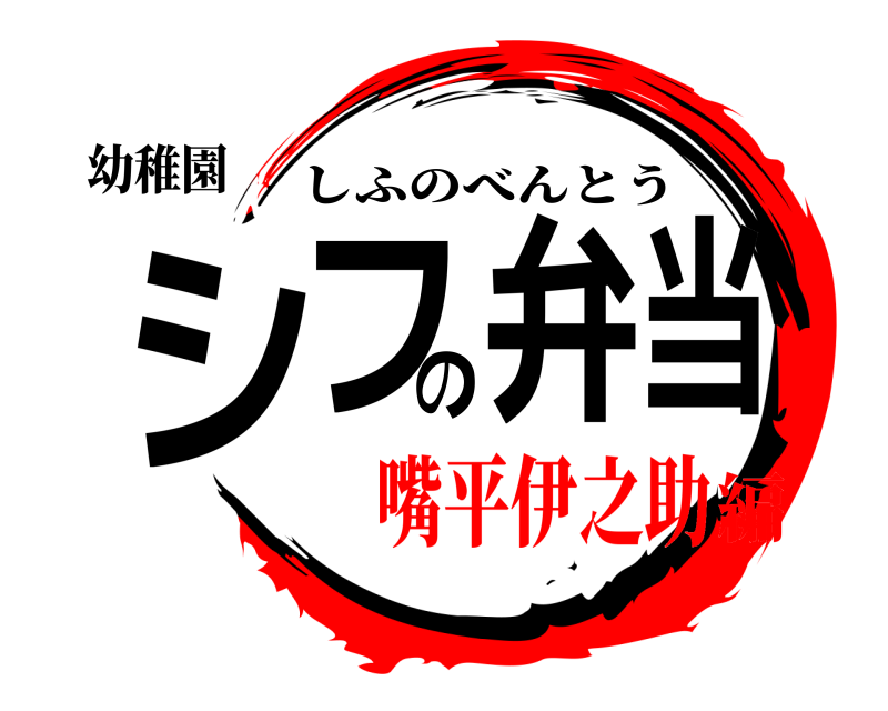 幼稚園 シフの弁当 しふのべんとう 嘴平伊之助編
