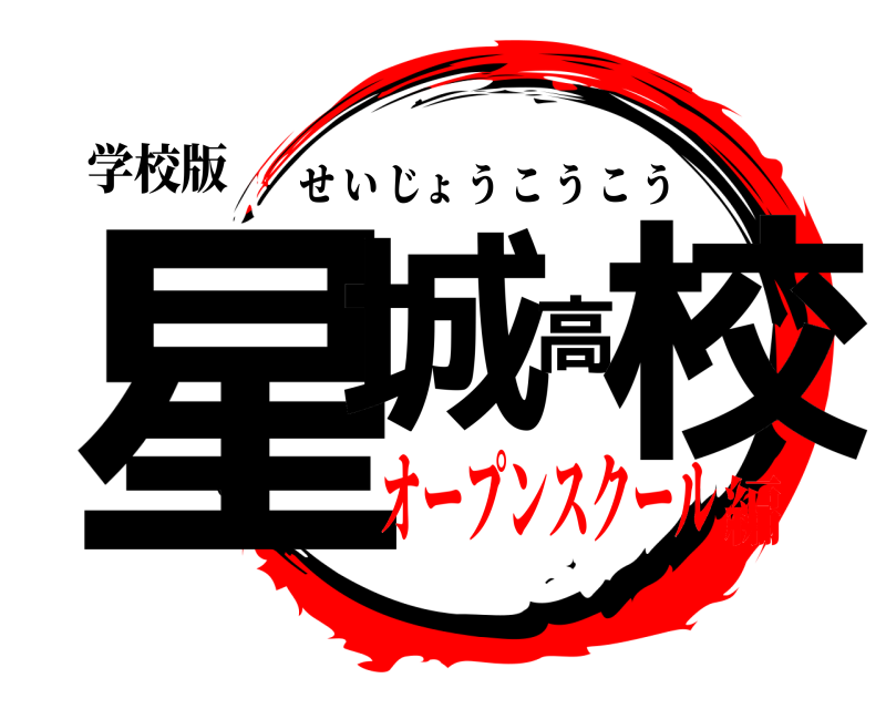 学校版 星城高校 せいじょうこうこう オープンスクール編