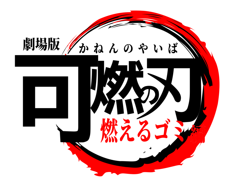 劇場版 可燃の刃 かねんのやいば 燃えるゴミ編