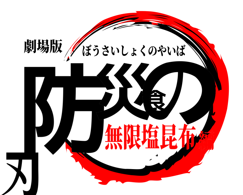 劇場版 防災食の刃 ぼうさいしょくのやいば 無限塩昆布編