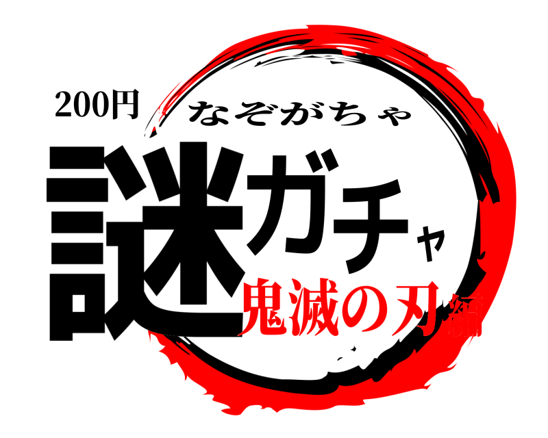 200円 謎ガチャ なぞがちゃ 鬼滅の刃編